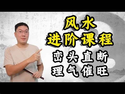 風水 入門|10分鐘學懂風水